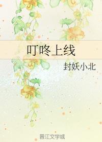 叮咚上线封面