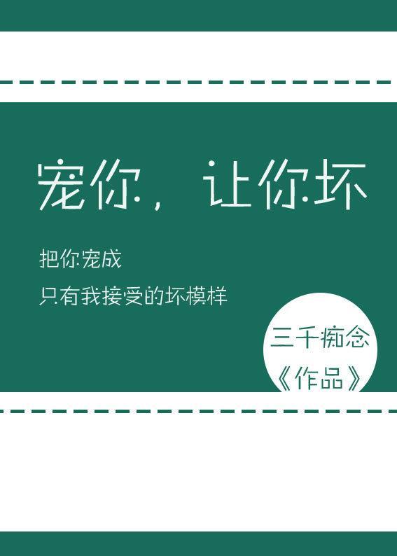 宠你，让你坏封面