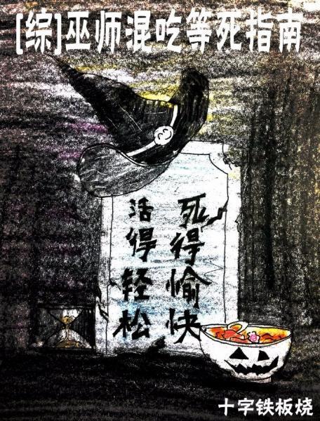 [综英美]巫师混吃等死指南封面