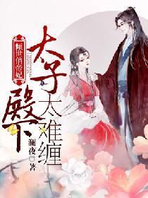 倾世俏帝妃：太子殿下太难缠封面