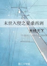 末世入侵之夏桑西洲封面