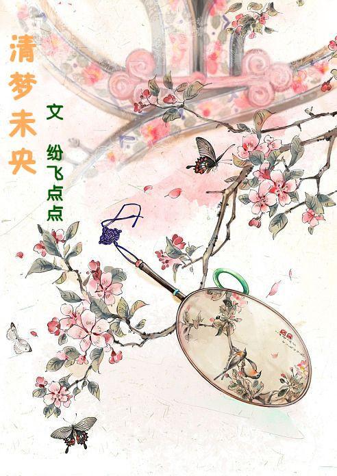 清梦未央封面