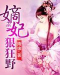 嫡妃狠狂野封面