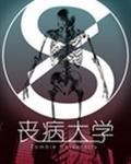 丧病大学封面