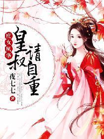 庶女凤华：皇叔，请自重封面