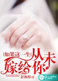 如果这一生，从未嫁给你封面