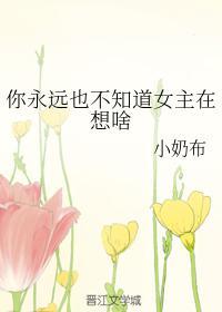 你永远也不知道女主在想啥封面