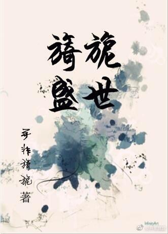 旖旎盛世封面