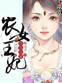 胖胖宜家：农女王妃封面
