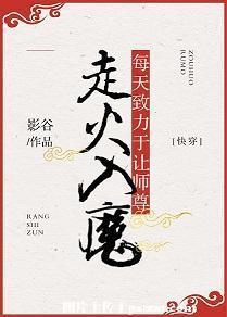 每天致力于让师尊走火入魔封面