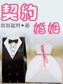 契约婚姻封面