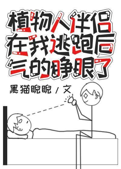 植物人伴侣在我逃跑后气得睁眼了封面