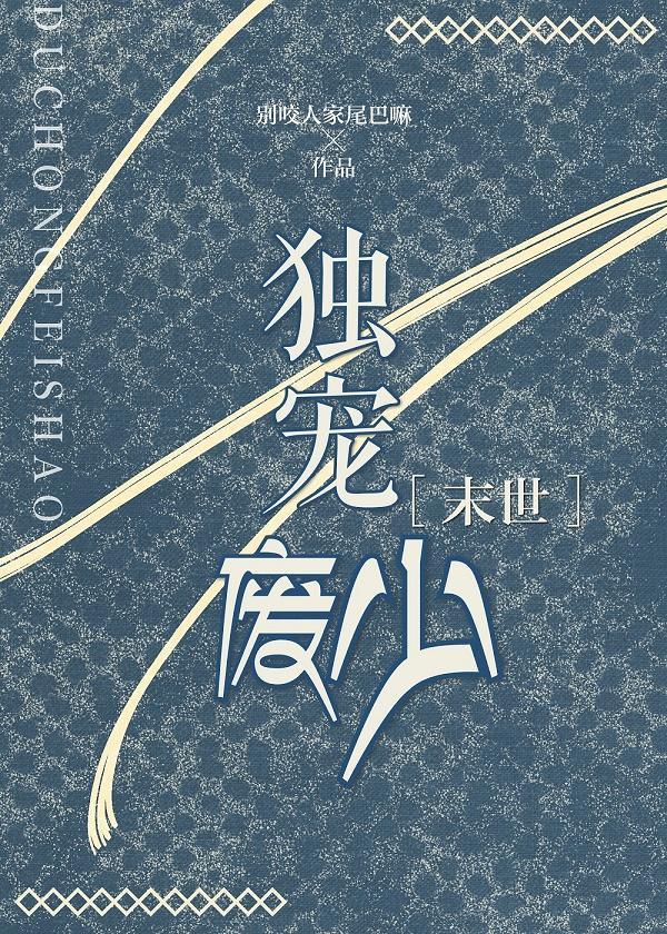独宠废少[末世]封面