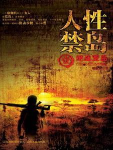 人性禁岛封面