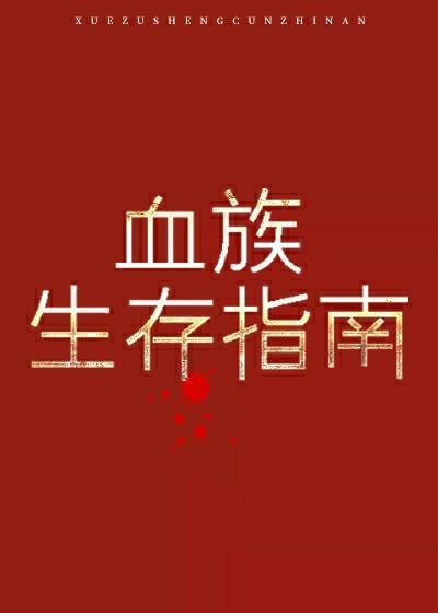血族生存指南封面