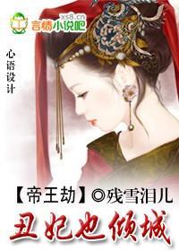 帝王劫：丑妃也倾城封面