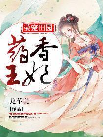 荣宠田园：药香王妃封面