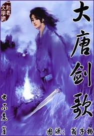 大唐剑歌封面