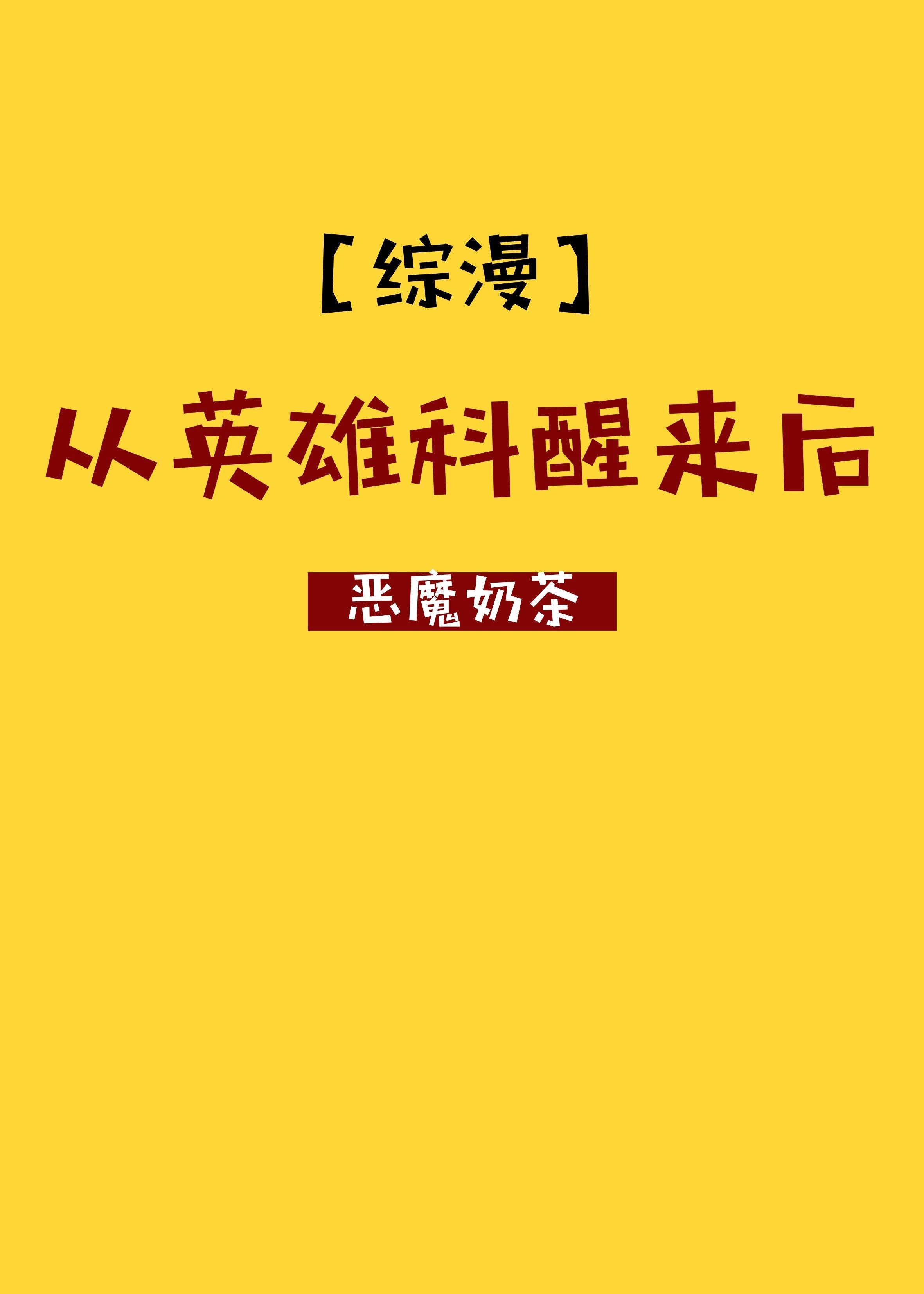 从英雄科醒来后封面