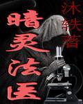 暗灵法医封面