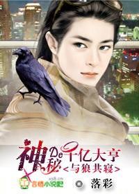 与狼共寝:神秘的千亿大亨封面