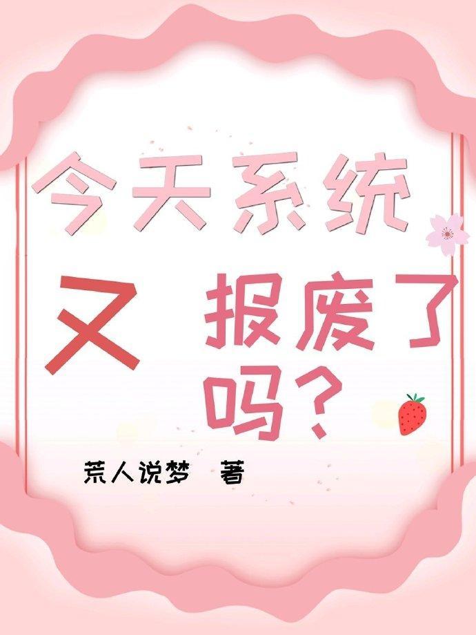 今天系统又报废了吗?封面