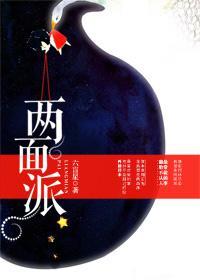 两面派封面