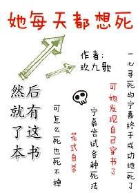 她每天都想死封面