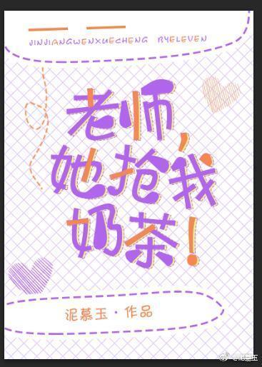 老师，她抢我奶茶！封面