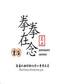 拳拳在念[重生]封面