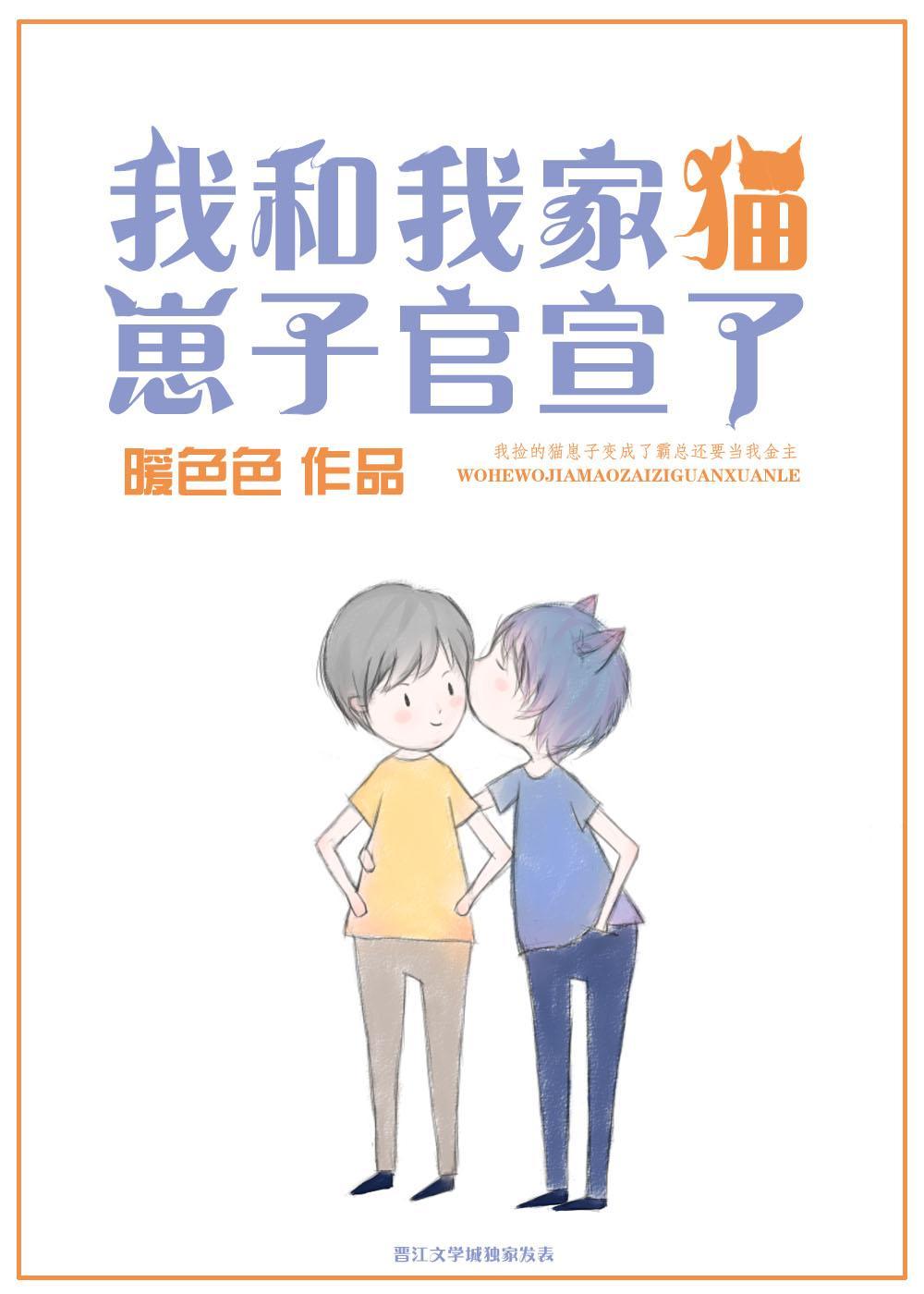 我和我家猫崽子官宣了（娱乐圈）封面