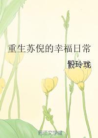 重生苏倪的幸福日常封面