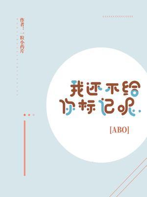 我还不给你标记呢封面