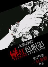 [火影]绯红色眼影封面