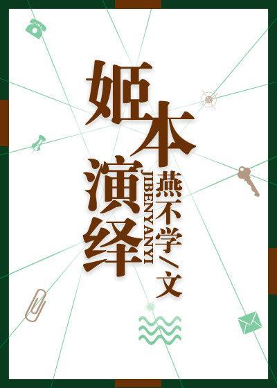 姬本演绎封面