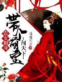 农女翻身：带个萌宝闯天下封面
