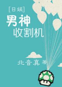 男神收割机[日娱]封面
