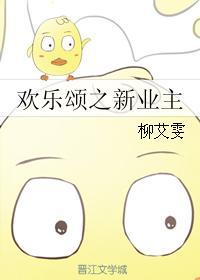 欢乐颂之新业主封面
