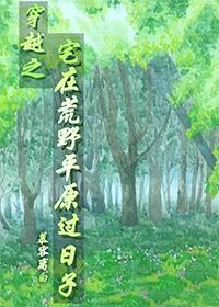 穿越之宅在荒野平原过日子封面