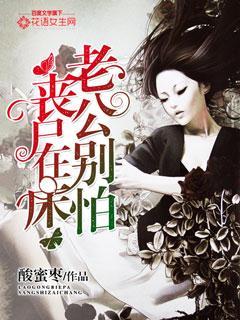 丧尸在床，老公别怕！封面