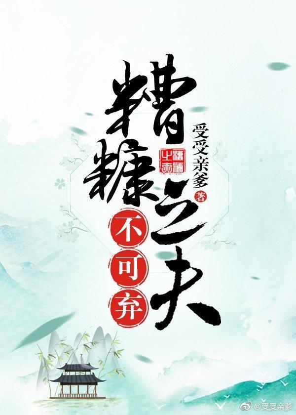 糟糠之夫不可弃封面
