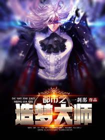 都市之造梦大师封面