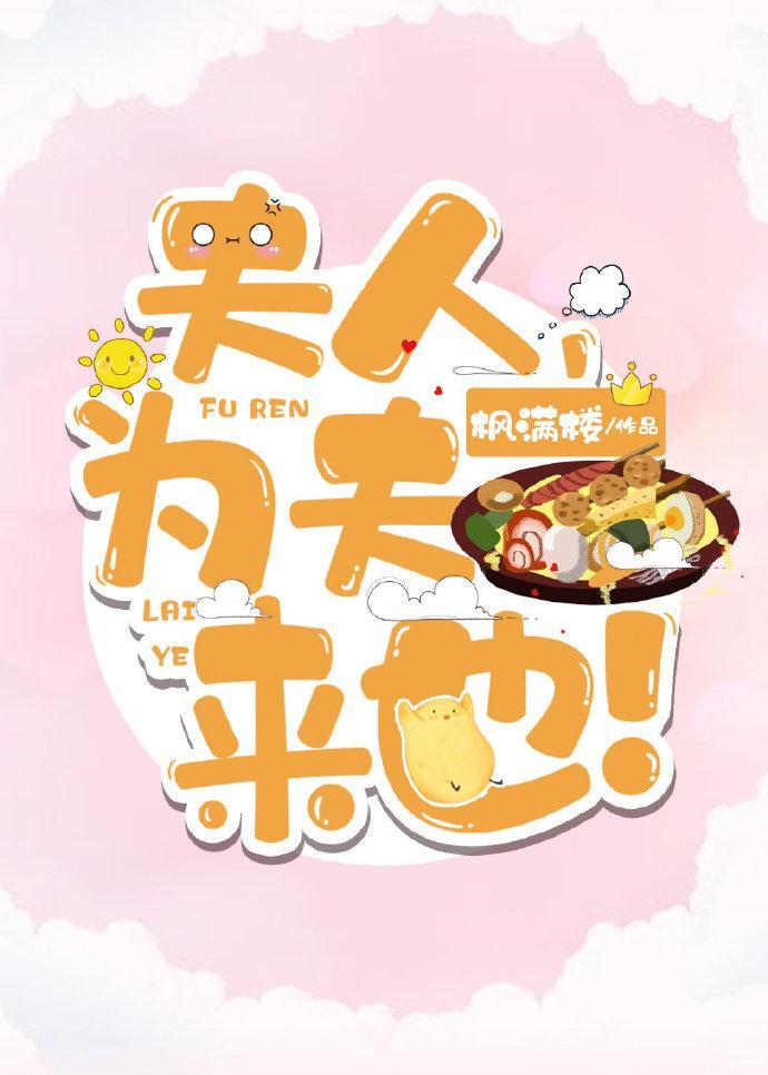 夫人，为夫来也！封面