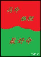 高冷狐貍最好命封面