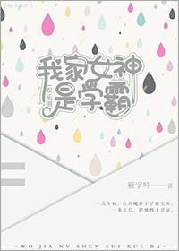 我家女神是学霸［娱乐圈］封面