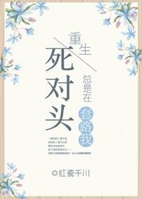 重生之死对头总是在套路我封面