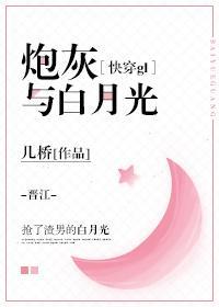 炮灰与白月光（快穿gl）封面