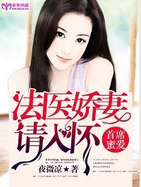 首席蜜爱：法医娇妻请入怀封面