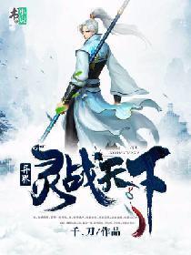 异界：灵战天下封面