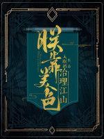 朕靠美色治理江山封面